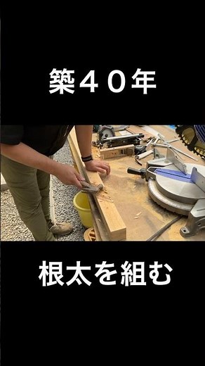 田舎で宿の開業を目指してDIY｜丸ノコで木材加工！根太を組んで床を作る#床DIY#地方移住#古民家再生#地方移住#shorts