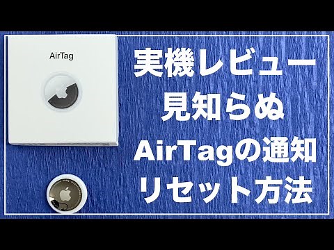AirTagの実機レビュー 設定 使い方 追跡 開封レビュー リセット方法 見知らぬAirTagの通知 Appleの紛失防止タグ 探すアプリが超便利