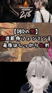 [Dead by Daylight] I finally executed Fenmin with a high-speed taunt and crouching move 😇 #DBD #D...