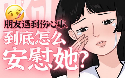 不会安慰人？教你如何最快速有效地安慰朋友