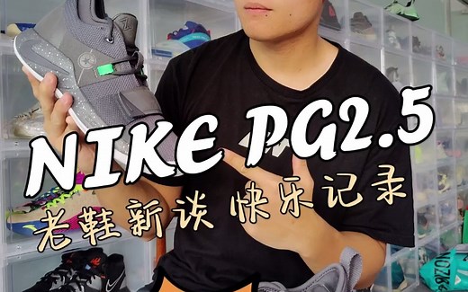 老鞋新谈，PG2.5还有竞争力吗？