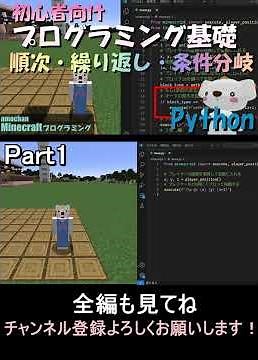 【初心者必見！プログラミング基礎_順次・繰り返し・条件分岐_Part1】Minecraftプログラミング(Python) #マイクラ ,#プログラミング ,#Python ,#shorts