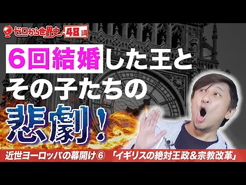イギリス絶対王政と宗教改革【近世西洋史⑥】ゼロから世界史48講