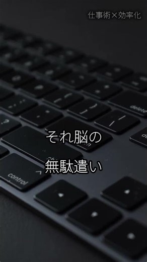 仕事ができる人は全部覚えない #仕事術 #効率化 #思考整理