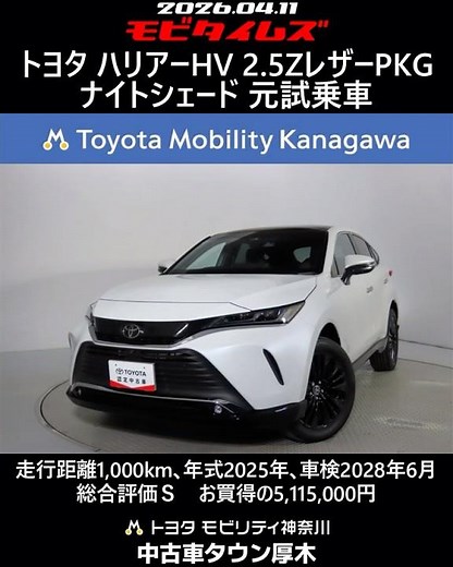 Toyota Harrier HV 2.5Z Leather Package Nightshade. Former test drive vehicle, 1,000km mileage, 20...