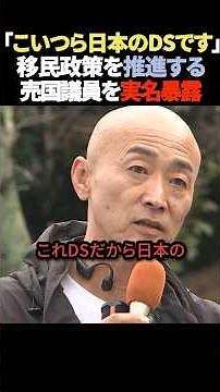 【全員見て】移民政策の黒幕を実名暴露した結果… #japanの逸話 #政治