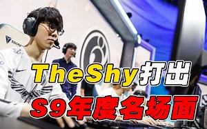 GRF官宣解散！TheShy打出的S9年度名场面成为他们的最后高光？IG Vs GRF细节复盘