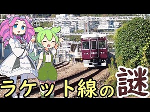 【謎】阪急箕面駅の謎 駅のS字カーブの謎 リゾート施設はどこへ？ 動物園の跡地は？