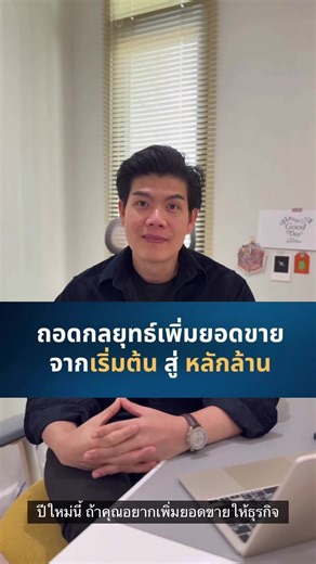 ซีรีย์ 2-3 นาที ที่ผมเอาเครื่องมือของนักกลยุทธมืออาชีพ มาย่อยให้เข้าใจง่ายเเละเอาไปใช้ได้จริง เพื่อยอดขายที่เติบโต ตอนนี้เป็น tool ที่ชื่อว่า Ansoff’s Matrix เครื่องมือที่นักบริหารระดับโลก ใช้ในการเพิ่มยอดขายและขยายฐานลูกค้า **ดูให้จบ รับรองว่าได้ประโยชน์กับซีรีย์นี้ที่ชื่อว่า “Strategy Framework Simplified” #TonPitachak #BoardroomAthlete #พี่ต้นแชร์แนวคิด #วัยรุ่นสร้างตัว #ความรู้