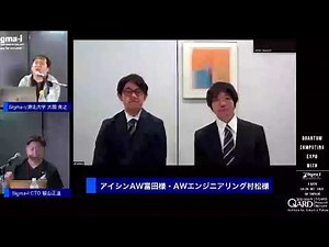 量子コンピューティングEXPO（10/30）Session 2