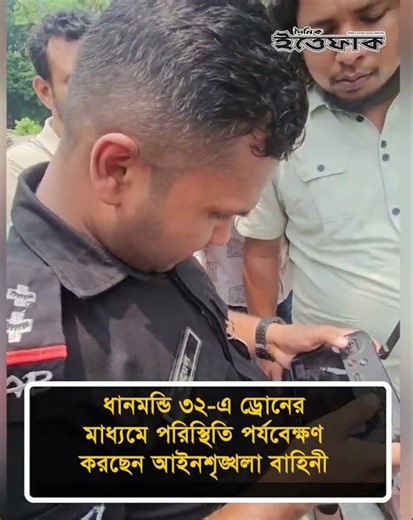 ধানমন্ডি ৩২ এ ড্রোনের মাধ্যমে পরিস্থিতি পর্যবেক্ষণ করছেন আইনশৃঙ্খলা বাহিনী #ittefaq