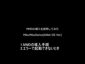 【ゆっくり】MMD(64bitOS Ver)の導入を解説してみた(64bit Windows向け)