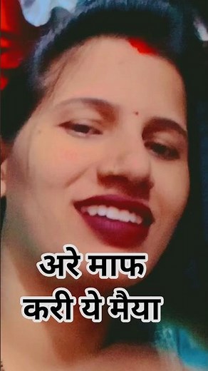 are maaf kariye ye Maiya#trending #bhojpuri #acting #viral‪@archanapatel2265‬