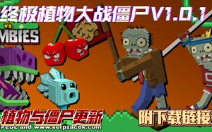 [优质模组分享]我的世界基岩版终极植物大战僵尸PVZ模组V1.0.1(附下载链接)/植物僵尸更新/优质3D动作/完美还原/我的世界植物大战僵尸MOD_哔哩哔哩bilibili_我的世界