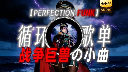 循环歌单|【PERFECTION FUNK】|“【战争巨兽の小曲】【夏季双子星の小曲】”