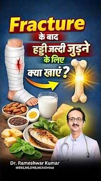 हड्डी जल्दी जुड़ने के लिए क्या खाना चाहिए? | What to Eat for Faster Fracture Recovery?