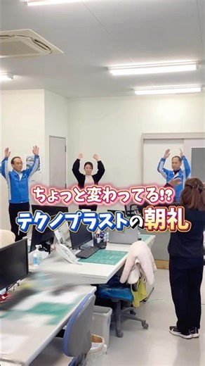 当社のちょっと変わった朝礼紹介！