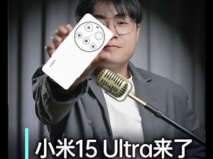 小米15 Ultra下月发布，澎湃自研芯片快要来了 小米15ultra 小米自研芯片 .....