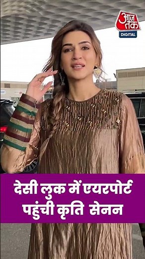 Mumbai Airport पर Traditional Look में पहुंची Kriti Sanon #shorts #viral #aajtak #news #airportlook