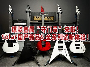 爆款金属“守门员”来啦！--Solar国产新品S 全系列试听体验！