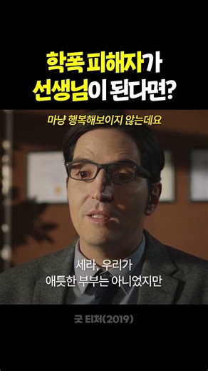 학폭 피해자가 선생님이 된다면?