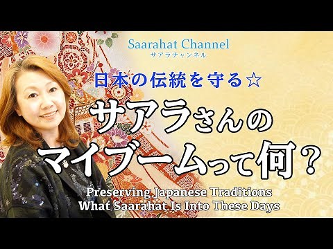 Preserving Japanese traditions👘 What is Saara's current obsession? [Saarahat/Saara]