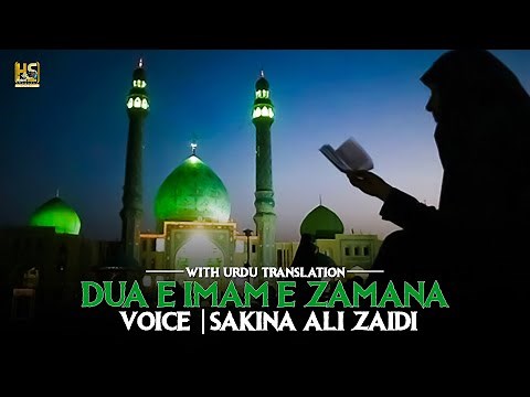 Beautiful Dua E Imam E Zamana (ajtfs) | Urdu Translation | Voice - Sakina Ali Zaidi