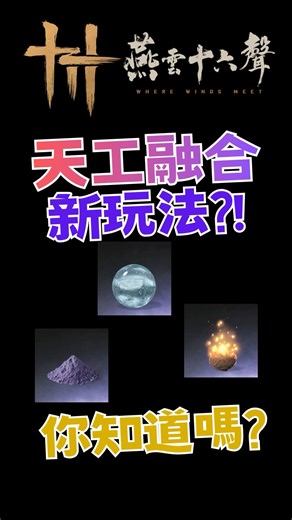 Heavenly Craft Fusion: New Gameplay in Where Winds Meet (Global Version) #WhereWindsMeet #wherewi...