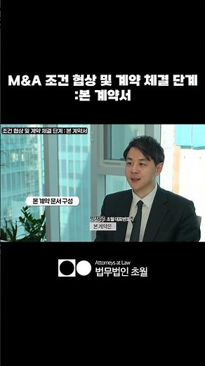 M&A 조건 협상 및 계약 체결 단계 본 계약서 | 법무법인초월 | 박재우변호사 | M&A전문변호사 |