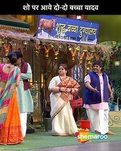 Show Par Aaye Do Do Bachcha Yadav | The Kapil Sharma Show | Shemaroo Comedy ...... A talk show by Kapil Sharma and his eccentric friends and neighbors chat with celebrities across various fields ....... #kapilsharma #kapilsharmashow #kikusharda #bhartisingh #sunilgrover #aliasgar #sumonachakraborty #chandu #rinkudevi #bhoori #mashoorgulati #drmashoorgulati #Naani #NavjotSinghSidhu #ShemarooComedy | Shemaroo Comedy