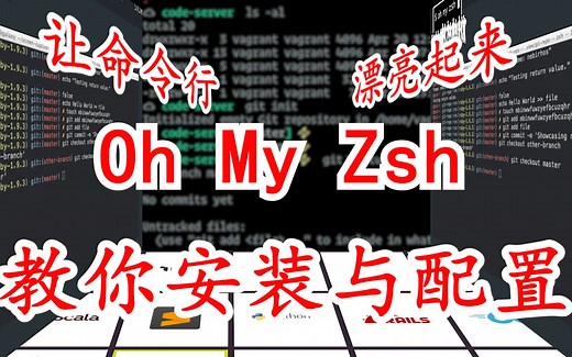 让命令行漂亮起来 - 教你安装与配置Oh My Zsh