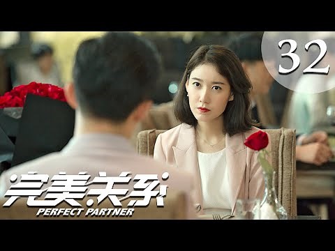 【ENG SUB】完美关系 32 | Perfect Partner EP32（黄轩、佟丽娅主演）
