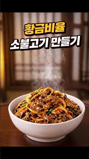 ✨황금비율 소불고기 만들기 /소불고기, '이 영상' 하나면 충분합니다 #한식 #레시피