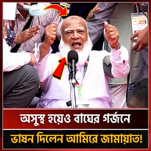 3.8M views · 181K reactions | অসুস্থ হয়েও বাঘের গর্জন দিলেন আমিরে জামায়াত | Dr Shafiqur Rahman | Breaking News BD | Facebook