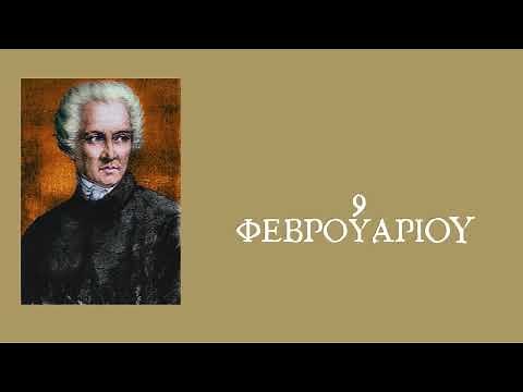 Εκπαιδευτικό Βίντεο | Παγκόσμια Ημέρα Ελληνικής Γλώσσας | 9 Φεβρουαρίου