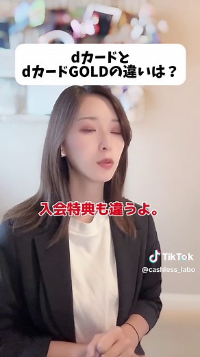 dカードとdカードGOLDの違い#dカード #dカードゴールド #クレジットカード #クレカ #キャッシュレス