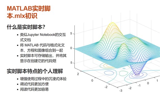 MATLAB实时脚本初识，.mlx比.m好在哪？涉及符号计算、二维绘图、三维绘图