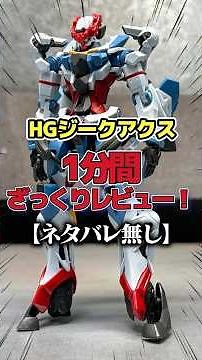 【ネタバレ無し】HGジークアクス、やっぱり最高のガンプラだった！#GQuuuuuuX#ジークアクス#ガンプラ #gundam