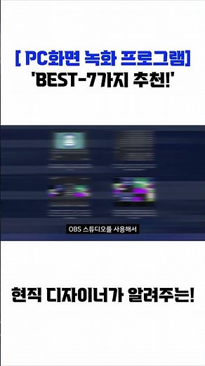 [ PC화면 녹화 프로그램 추천 ]
