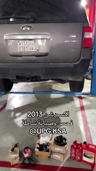 فحص وصيانة شاملة لسيارة فورد اكسبدشن 2013