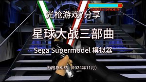光枪游戏?分享 星球大战三部曲 Star Wars Trilogy Arcade（Sega Model 3模拟器）– 为啥总纠结（2024-12）