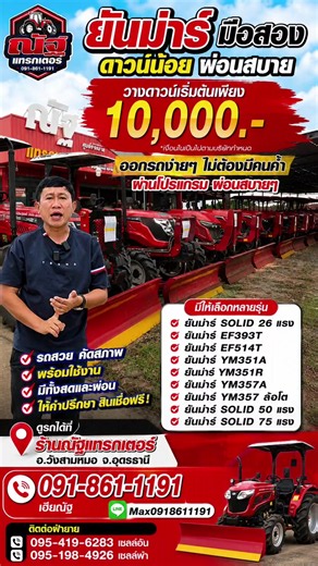 🚜 ยันม่าร์มือสอง ดาวน์น้อย ผ่อนสบาย เริ่มต้นเพียง 10,000 บาท! 🚜 ออกรถง่าย วางดาวน์เริ่มต้นเพียง 10,000 บาท เงื่อนไขเป็นไปตามบริษัทกำหนด หรือเลือกโปรแกรม วางดาวน์แบบไม่ต้องมีคนค้ำ ผ่อนสบาย อนุมัติง่าย 📌 มีรถให้เลือกหลายรุ่น ได้แก่ - ยันม่าร์ SOLID 26 แรงม้า - ยันม่าร์ EF393T - ยันม่าร์ EF514T - ยันม่าร์ YM351A - ยันม่าร์ YM351R - ยันม่าร์ YM357A - ยันม่าร์ YM357 ล้อโต - ยันม่าร์ SOLID 50 แรงม้า - ยันม่าร์ SOLID 75 แรงม้า ✅ รถสวย คัดสภาพ พร้อมใช้งาน ✅ มีทั้งสดและผ่อน ✅ ให้คำปรึกษาเรื่องสินเชื่อ