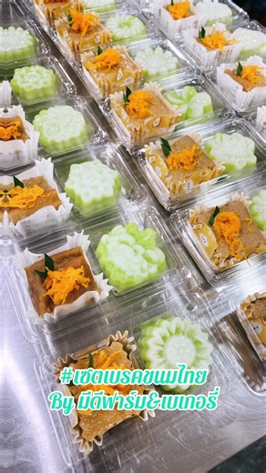 #ขนมเบรค #ขนมเบรคมีดีฟาร์ม#ชุดเบรคขนมไทย #รับจัดเบรค