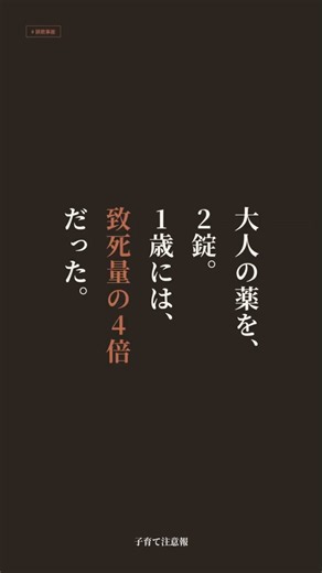 大人の薬2錠、1歳には致死量の4倍｜医薬品の誤飲と今日からできる対策【誤飲編・薬】