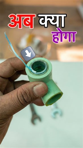 AJAY PLUMBING CONSTRUCTION WORKS on Instagram: "Broken Thread Removal Trick 🔧 | Plumber ka Secret Method! #plumbing #plumberlife #plumbingtips #plumbingreels #brokenbolt #threadrepair #fittingtips #plumbingwork #plumbinghack #indiaplumber #viralreels #reelstrending #technicalreels #homesolutions #diytips #ajayplumbingconstructionwork #profy"