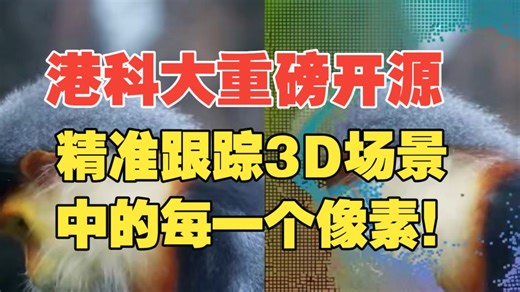 港科大&腾讯ARC联合开源Track4World：精准跟踪3D场景中的每个像素！