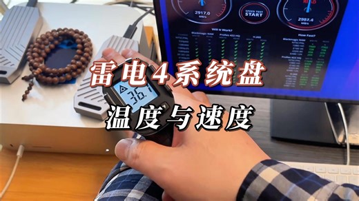 雷电4苹果电脑系统硬盘温度与速度