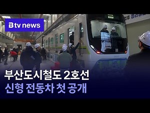 Busan Metro Line 2's new electric trains unveiled for the first time.