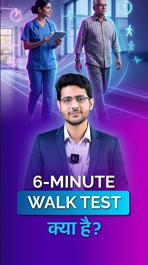 6 - Minute Walk Test क्या है | Dr Sameer Lote