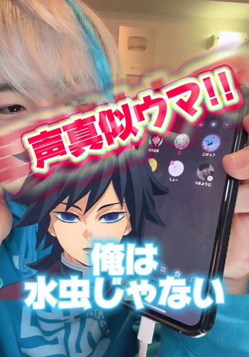冨岡義勇の声真似で爆笑する瞬間
